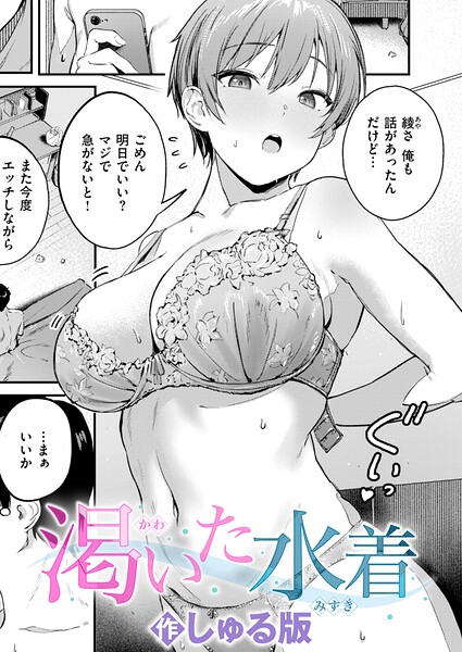 渇いた水着（単話）-しゅる版単話|評価