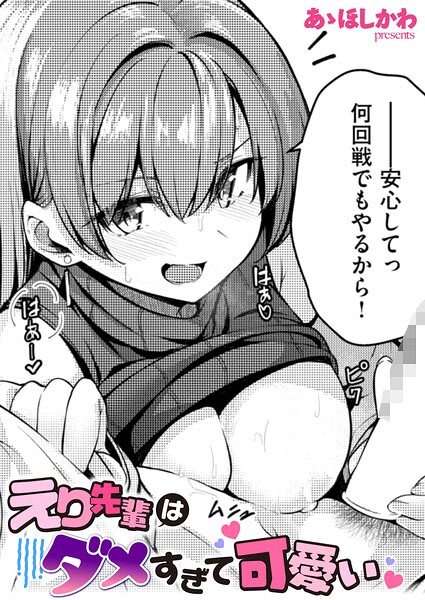 えり先輩はダメすぎて可愛い（単話）-あゝほしかわ単話|評価