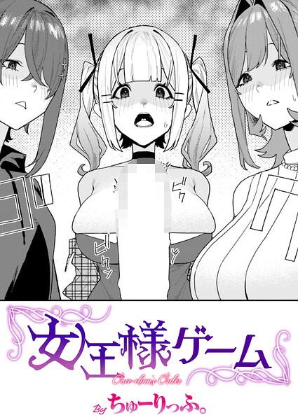 女王様ゲーム（単話）-ちゅーりっふ。単話|評価5.00