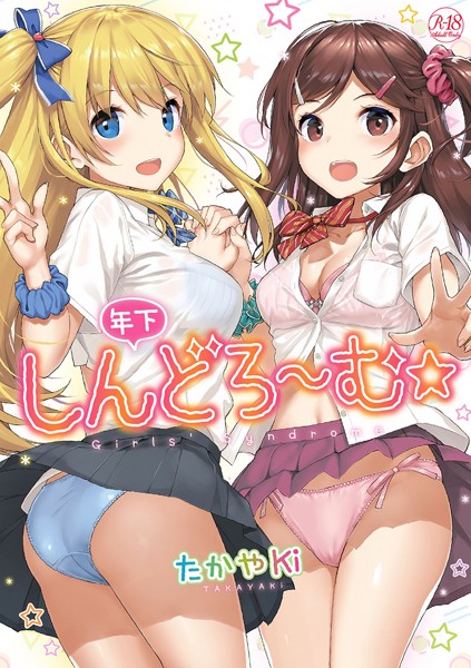 年下しんどろ〜む-たかやKi単行本|評価4.50