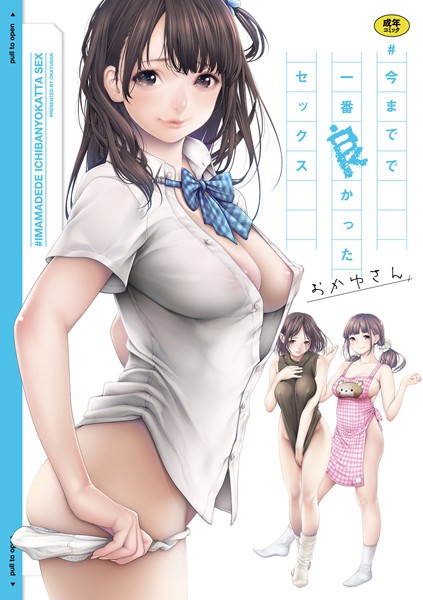 ＃今までで一番良かったセックス-おかゆさん単行本|評価3.94