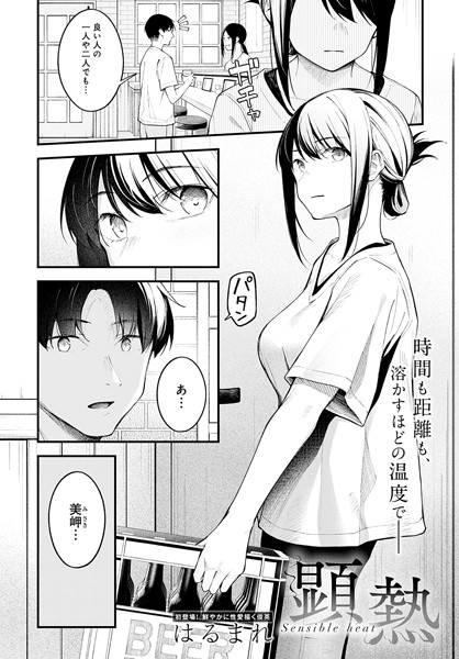 顕熱（単話）-はるまれクンニ|評価4.95