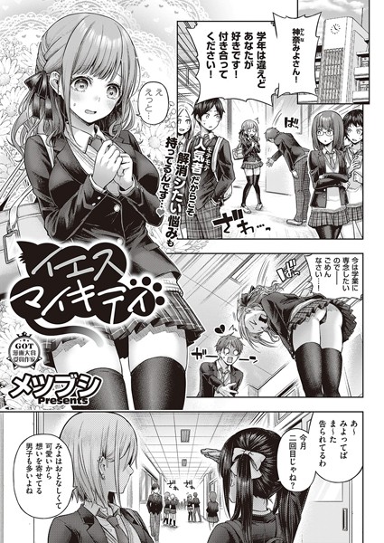 イエスマイキティ（単話）-メツブシ単話|評価4.00