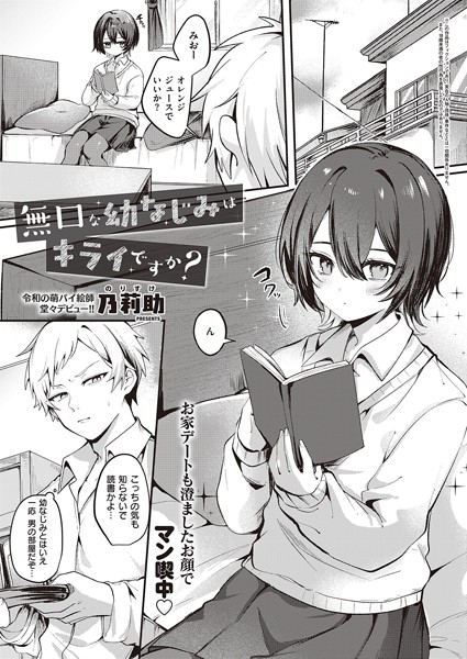 無口な幼なじみはキライですか？（単話）-乃莉助単話|評価2.00