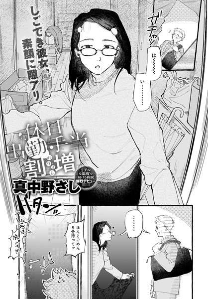 休日出勤手当割増（単話）-真中野さし単話|評価5.00