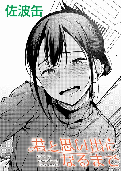 君が思い出になるまで（単話）-佐波缶制服|評価3.55