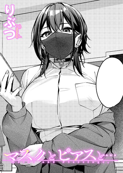 マスクとピアスと…（単話）-りぶつ単話|評価