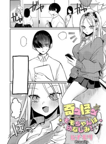 奇々怪々☆モモちゃんは幼なじみ！（単話）-ヒナモリ単話|評価
