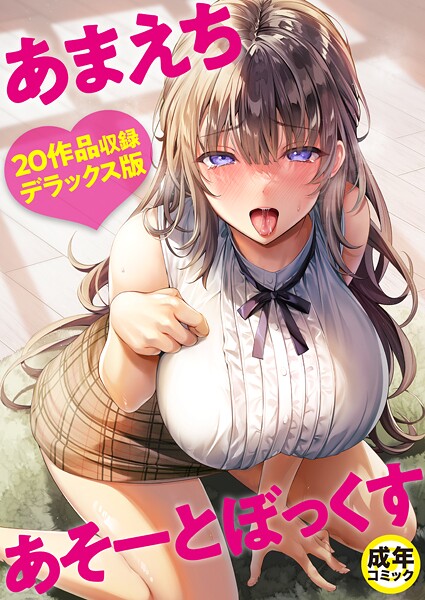 あまえちあそーとぼっくす-よもぎ豆太郎単行本|評価4.00