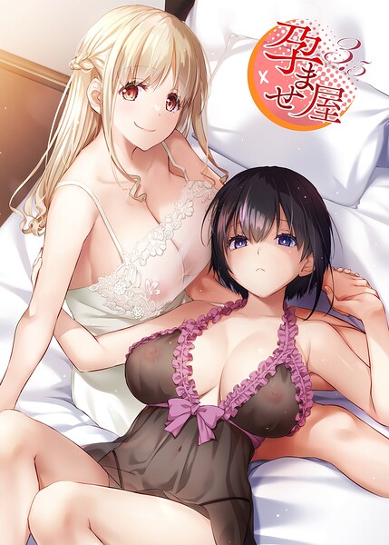 孕ませ屋【デジタル修正版】-なかじまゆか単行本|評価3.00