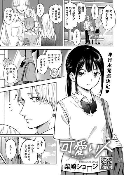 可愛い人（単話）-柴崎ショージ単話|評価4.33
