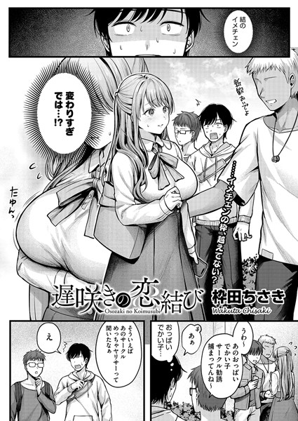遅咲きの恋結び（単話）-枠田ちさき単話|評価4.55