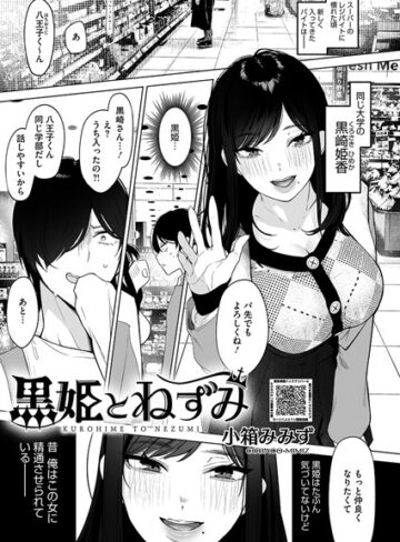 黒姫とねずみ（単話）-小箱みみず単話|評価4.75