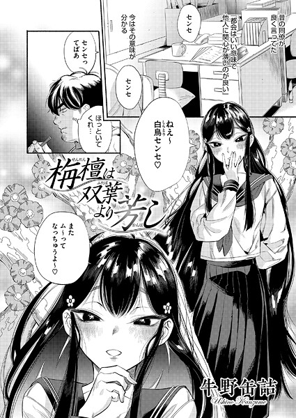 栴檀は双葉より芳し（単話）-牛野缶詰単話|評価