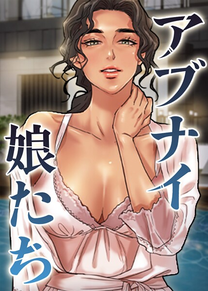 アブナイ娘たち-duckフルカラー|評価5.00