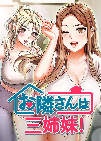 お隣は三姉妹！-BASAKフルカラー|評価4.00