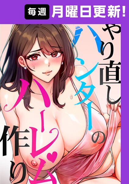 やり直しハンターのハーレム作り【完全版】-sonmohnフルカラー|評価4.20