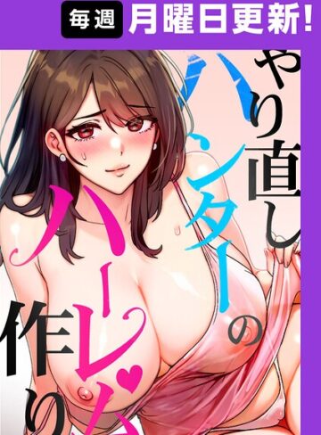 やり直しハンターのハーレム作り【完全版】-sonmohnフルカラー|評価4.20