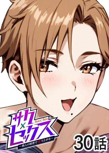サクセックス〜他人の秘密で成り上がる〜-勃起丸単話|評価4.00