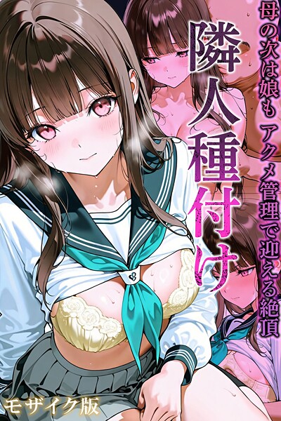 隣人種付け モザイク版-ワーテルLabフルカラー|評価3.00