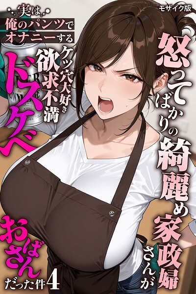 怒ってばかりの綺麗め家政婦さんが実は俺のパンツでオナニーするケツ穴大好き欲求不満ドスケベオバサンだった件【単話】モザイク版（単話）-きょこーの王国フルカラー|評価