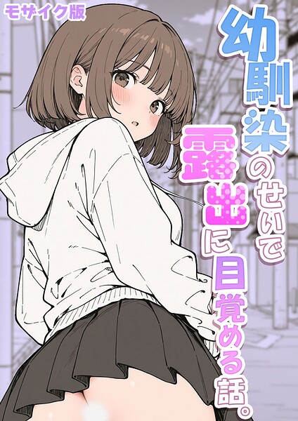 幼馴染のせいで露出に目覚める話。 モザイク版（単話）-さといも担当大臣フルカラー|評価