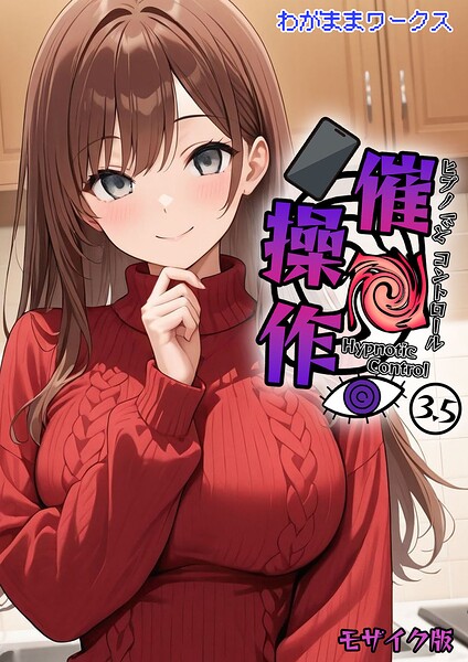 催●操作 -ヒプノシスコントロール- モザイク版（単話）-わがままワークスAI生成|評価