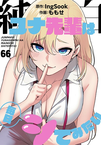 純白ユナ先輩は毎日シてみたい【分冊版】（単話）-ももせ無料作品|評価3.75
