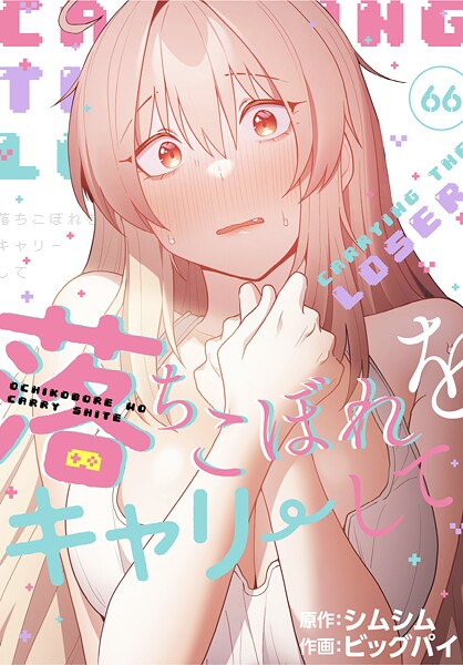 落ちこぼれをキャリーして【分冊版】（単話）-ビッグパイ無料作品|評価4.20